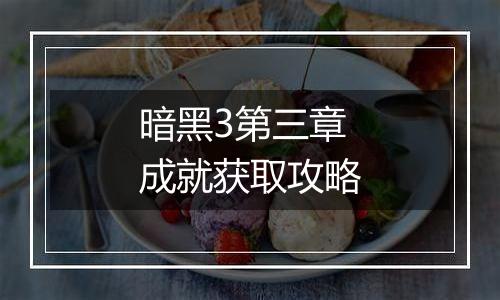 暗黑3第三章成就获取攻略