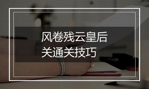 风卷残云皇后关通关技巧