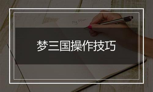 梦三国操作技巧