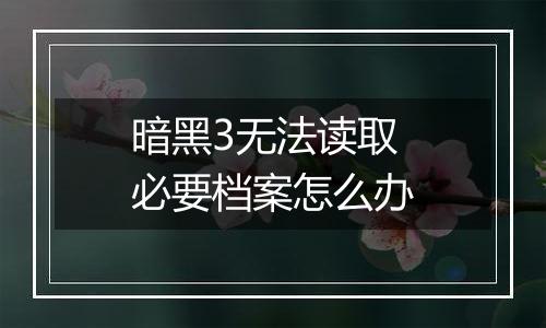 暗黑3无法读取必要档案怎么办