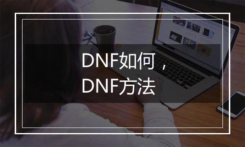 DNF如何，DNF方法