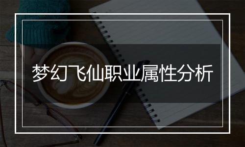 梦幻飞仙职业属性分析