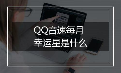 QQ音速每月幸运星是什么