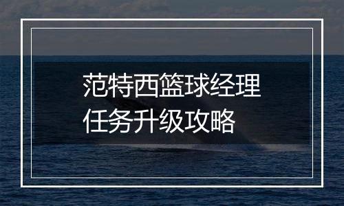 范特西篮球经理任务升级攻略