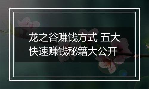 龙之谷赚钱方式 五大快速赚钱秘籍大公开