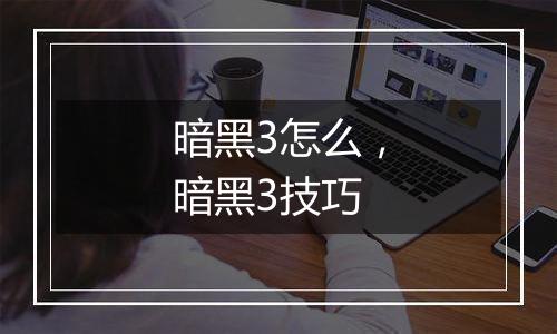 暗黑3怎么，暗黑3技巧