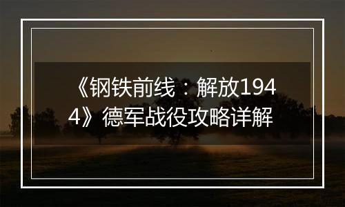 《钢铁前线：解放1944》德军战役攻略详解