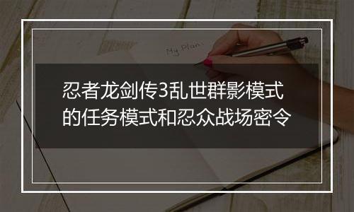忍者龙剑传3乱世群影模式的任务模式和忍众战场密令