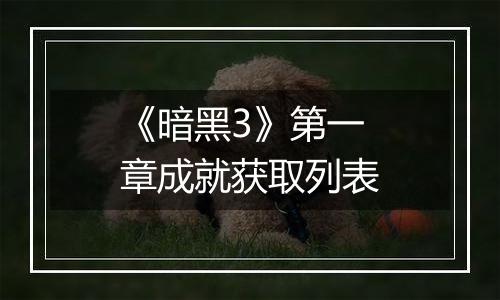 《暗黑3》第一章成就获取列表