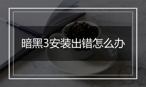 暗黑3安装出错怎么办