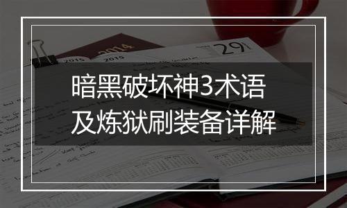 暗黑破坏神3术语及炼狱刷装备详解