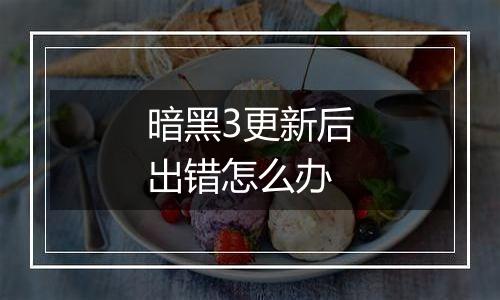 暗黑3更新后出错怎么办