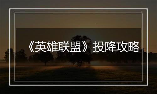 《英雄联盟》投降攻略