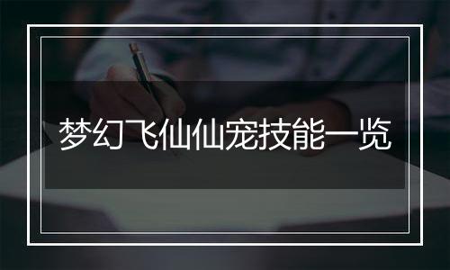 梦幻飞仙仙宠技能一览