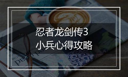忍者龙剑传3小兵心得攻略