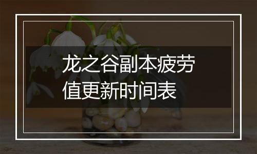 龙之谷副本疲劳值更新时间表