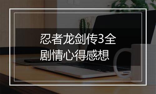 忍者龙剑传3全剧情心得感想