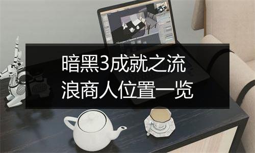 暗黑3成就之流浪商人位置一览