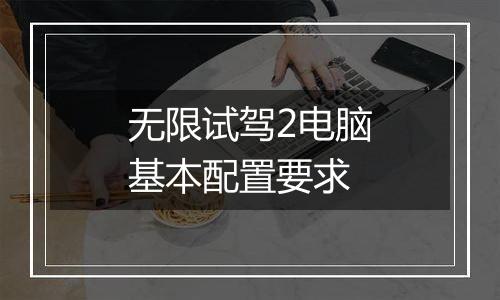 无限试驾2电脑基本配置要求