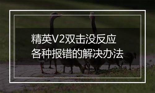 精英V2双击没反应 各种报错的解决办法