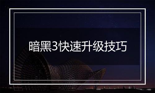 暗黑3快速升级技巧