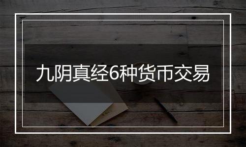 九阴真经6种货币交易