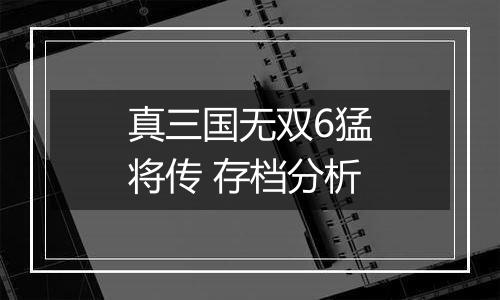 真三国无双6猛将传 存档分析