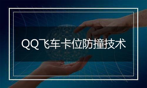 QQ飞车卡位防撞技术