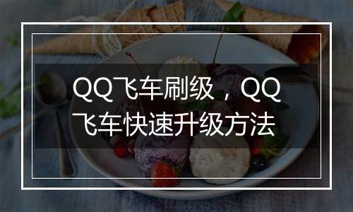 QQ飞车刷级，QQ飞车快速升级方法