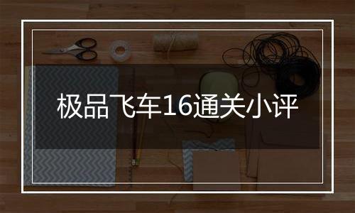 极品飞车16通关小评