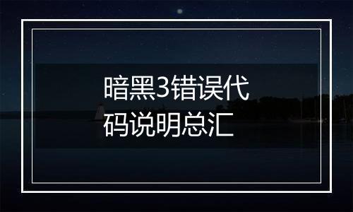 暗黑3错误代码说明总汇