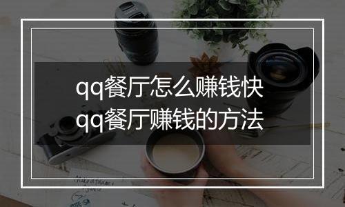 qq餐厅怎么赚钱快 qq餐厅赚钱的方法