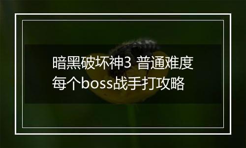 暗黑破坏神3 普通难度每个boss战手打攻略