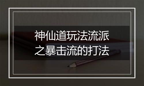 神仙道玩法流派之暴击流的打法