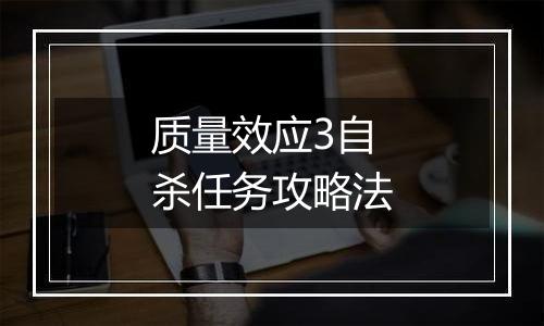 质量效应3自杀任务攻略法