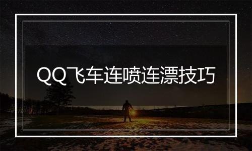 QQ飞车连喷连漂技巧