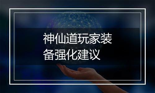 神仙道玩家装备强化建议