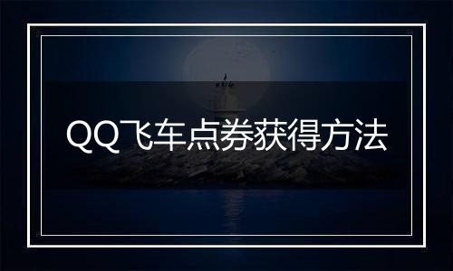 QQ飞车点券获得方法