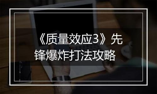 《质量效应3》先锋爆炸打法攻略