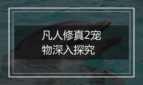 凡人修真2宠物深入探究