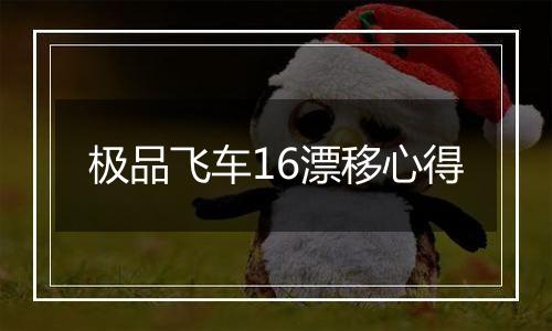 极品飞车16漂移心得