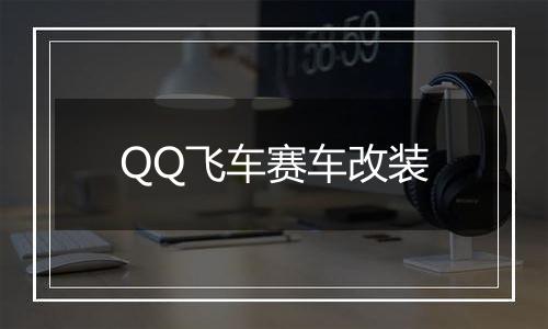 QQ飞车赛车改装