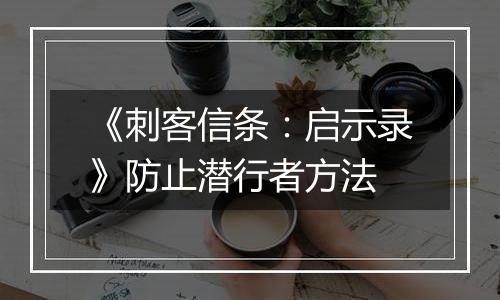 《刺客信条：启示录》防止潜行者方法