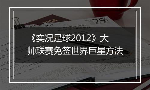 《实况足球2012》大师联赛免签世界巨星方法