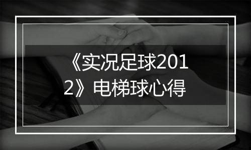 《实况足球2012》电梯球心得