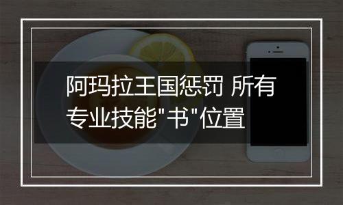 阿玛拉王国惩罚 所有专业技能