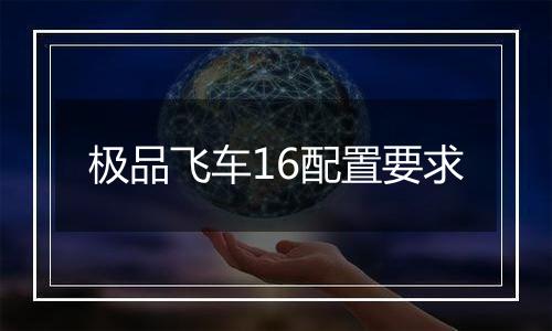 极品飞车16配置要求