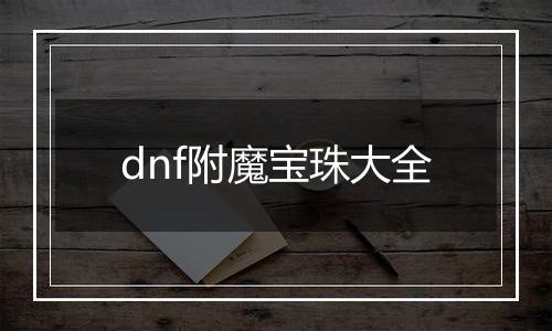 dnf附魔宝珠大全