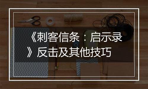 《刺客信条：启示录》反击及其他技巧