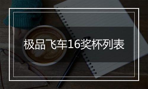 极品飞车16奖杯列表